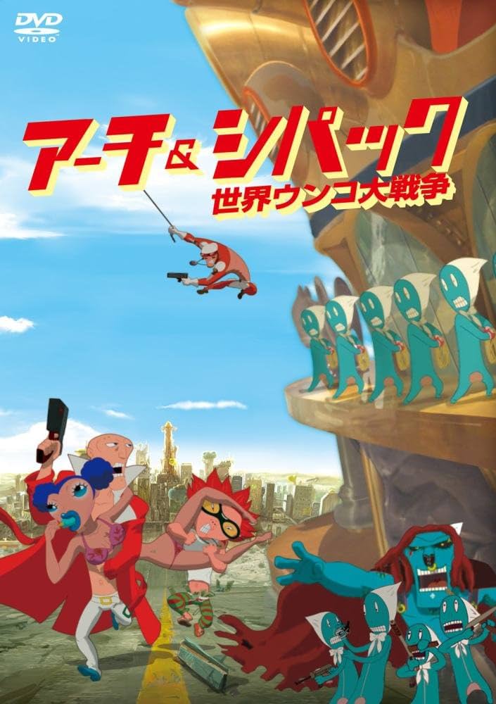 アーチ&シパック　世界ウンコ大戦争　 DVD 韓国アニメ アーチ＆シパック 世界ウンコ大戦争 | あらすじ・内容・スタッフ